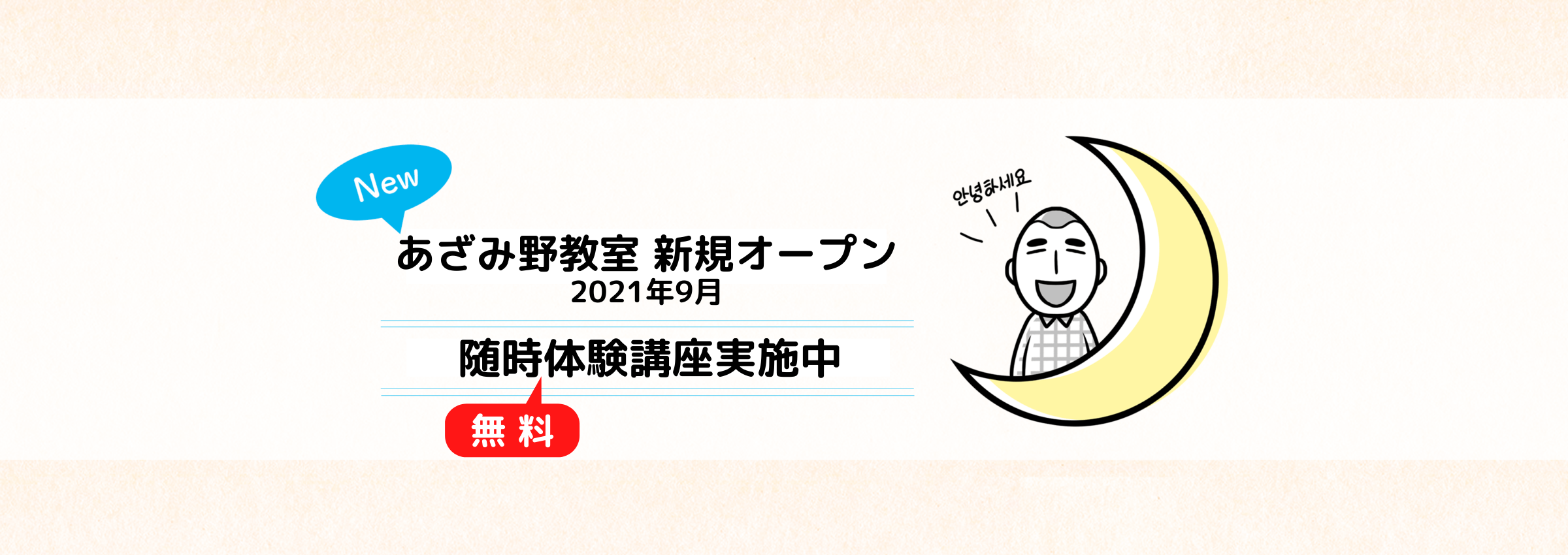 文先生の韓国語教室 横浜市 あざみ野 川崎市 武蔵小杉 溝の口 無料体験お気軽にどうぞ 川﨑市 武蔵小杉 溝の口の韓国語教室